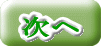 次へ 